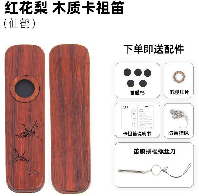 紅花梨木質卡祖笛 經典款 初學入門樂器, 1個, 【紅花梨木】仙鶴款卡祖笛, 紅花梨木, 【紅花梨木】仙鶴款卡祖笛