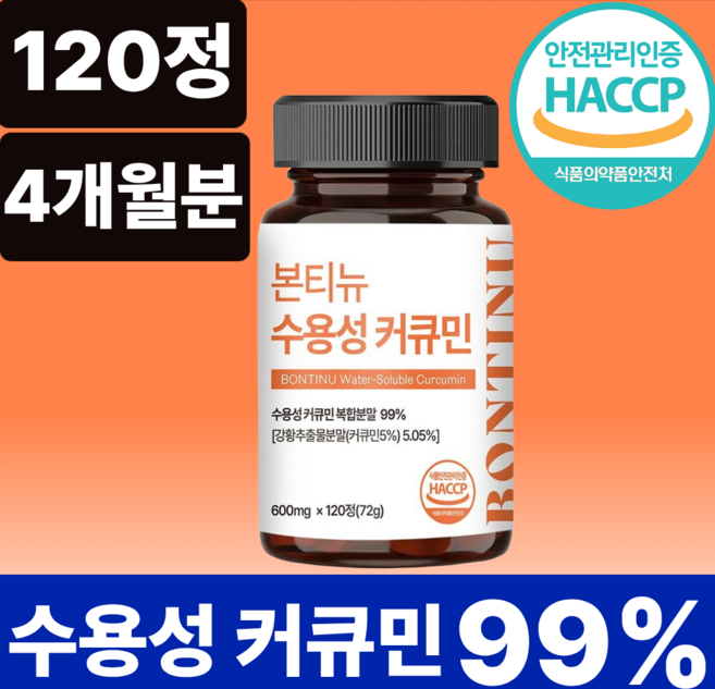 본티뉴 수용성 커큐민 100% 정품, 1개, 120정