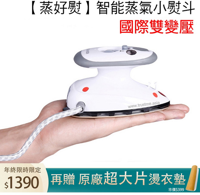 蒸好熨 智能蒸氣小熨斗 國際雙變壓
