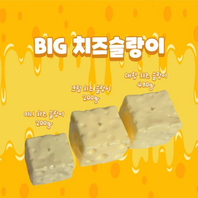 8위 - 치즈 슬랑이 말랑이 스퀴시 빅치즈추가!!! 두배커진!!! 480g / 말랑200g / 미니200g, 1개, 