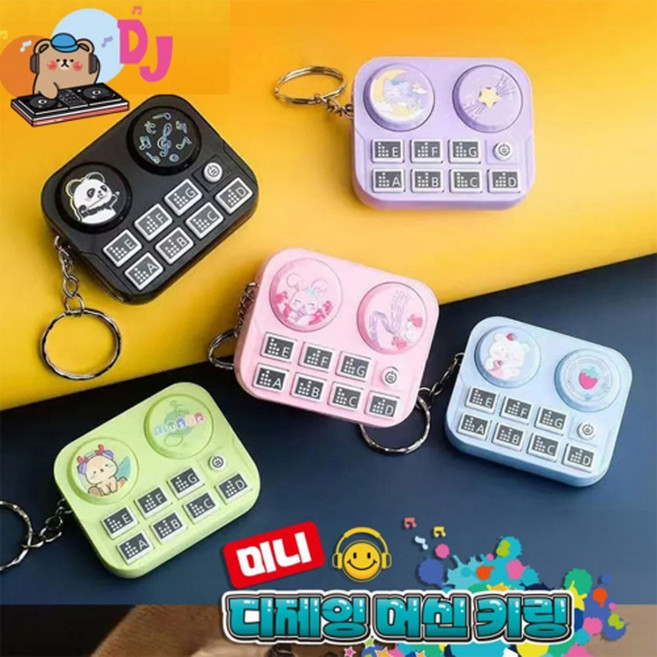 [토이즈데이] 미니 디제잉 머신 키링 색상랜덤 어린이 장난감 선물