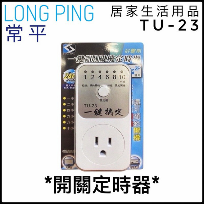 LONG PING TU-24 23 22 預約定時開關機定時器 插座, 1個, TU-23 一鍵倒數定時器