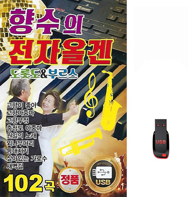 향수의 전자올겐 도롯도&부르스 102곡 USB메모리 라디오 mp3 트로트 가요 음반 고향이좋아 고향아줌마, 1개