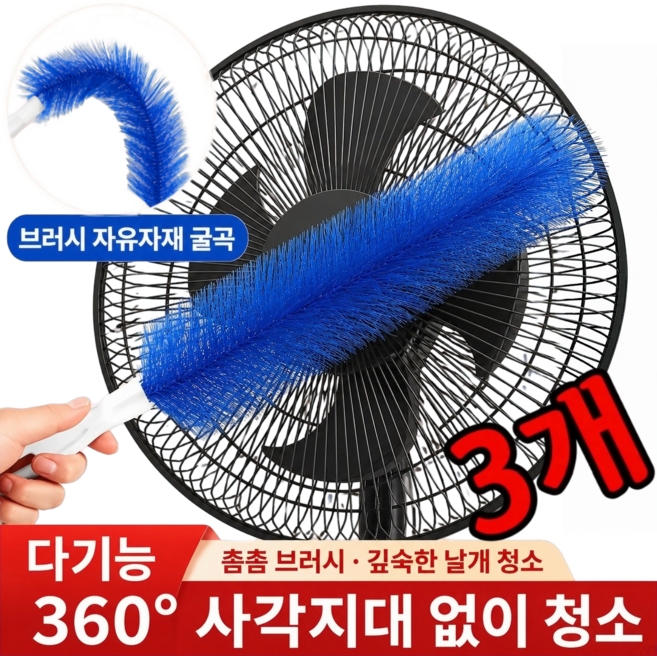 [다기능] 선풍기 청소 틈새브러쉬 틈새 청소 브러쉬 기적의 만능 브러쉬 선풍기 청소솔 고밀도/360 사각지대 없음, 3박스, 푸른 색