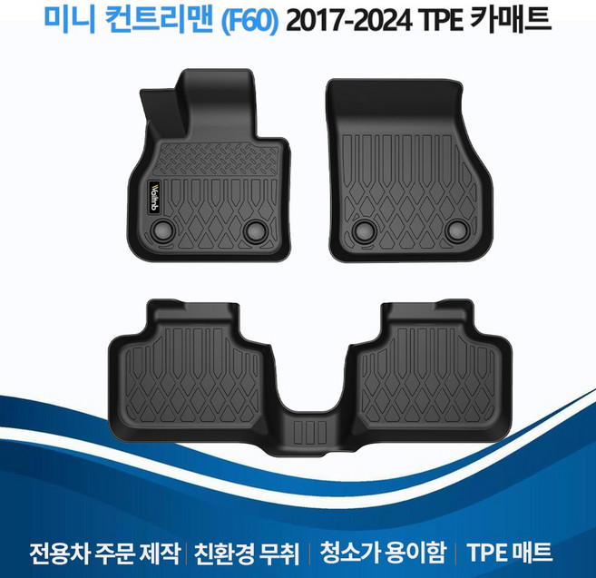 Wailtnb 방수 논슬립 청소 편리한 TPE 카매트, BMW Mini Countryman2017-2024, 블랙