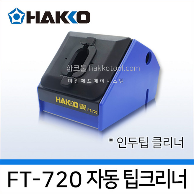 HAKKO FT-720 자동 팁크리너 인두팁청소 A5063 브러시내장 하코툴, 1개