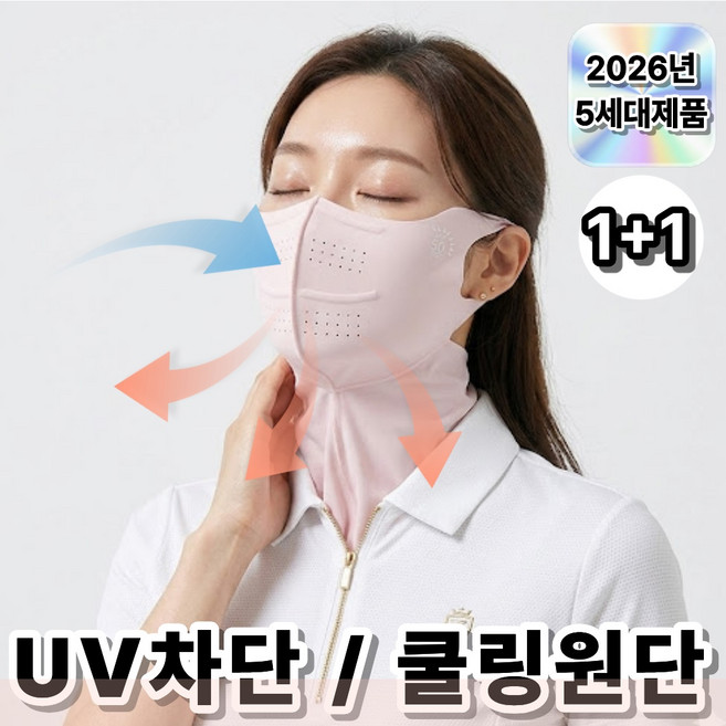 꼼꼼희컴퍼니 자외선 차단 쿨 스포츠 햇빛 얼굴 가리개 1+1 골프 등산, 2개, 핑크