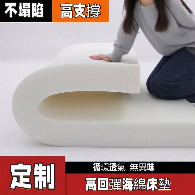 高回彈海綿床墊 不塌陷 高支撐 循環透氣 無異味