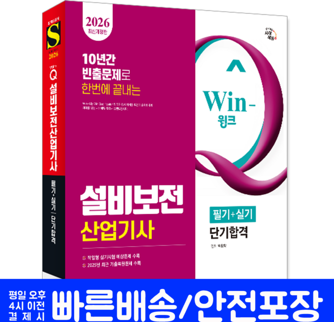 설비보전산업기사 교재 책 필기+실기+과년도기출문제복원해설+CBT모의고사 단기합격 시대고시기획 박창학 2026