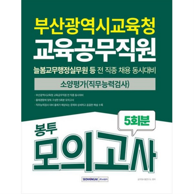 2025 부산광역시교육청 교육공무직원 소양평가(직무능력검사) 봉투모의고사 5회분 [개정판4판] : 늘봄교무행정실무원 등 전 직종, 없음, 상세 설명 참조