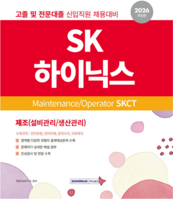 2026 SK하이닉스 Maintenance.Operator SKCT 서원각 메인트 오퍼레이터, 스프링분철안함
