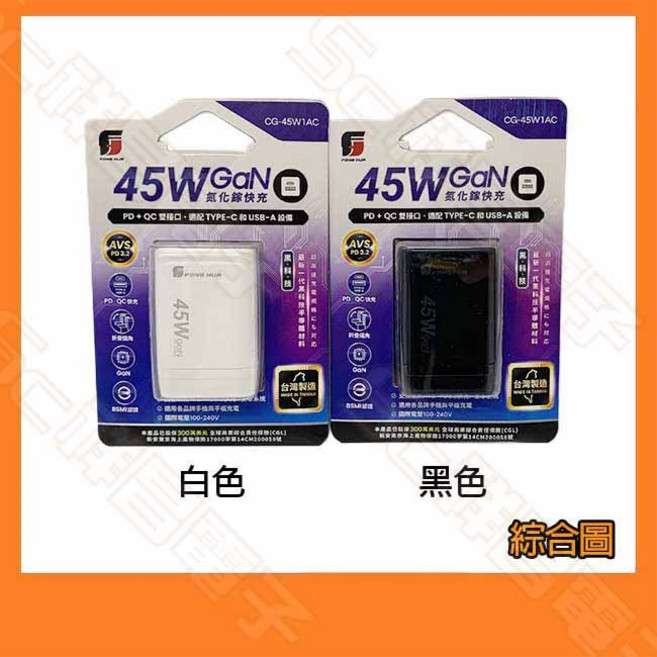 FONG HUA CG-45W1AC GaN 45W PD QC 充電器, 1個, 黑色, 黑色