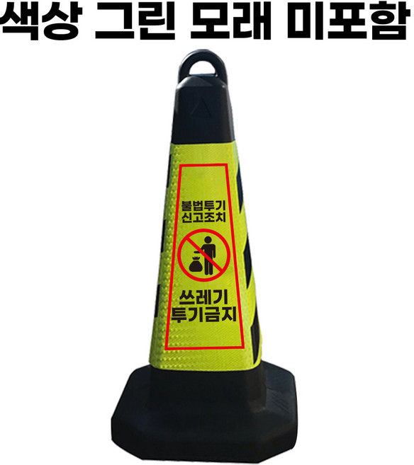 쓰레기 투기 금지 표지판 그린 반사지 모래통 내장, 1개