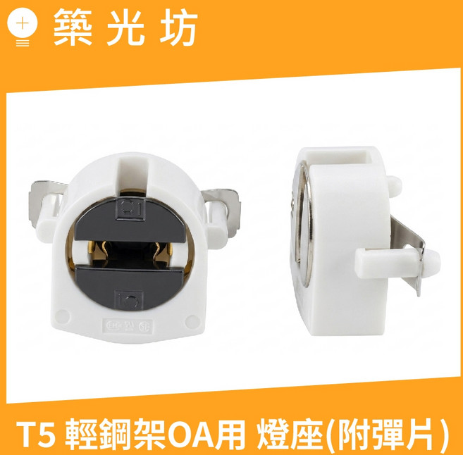 築光坊 T5輕鋼架OA用燈座(附彈片), 1個, T5 輕鋼架用燈座 （無彈片）