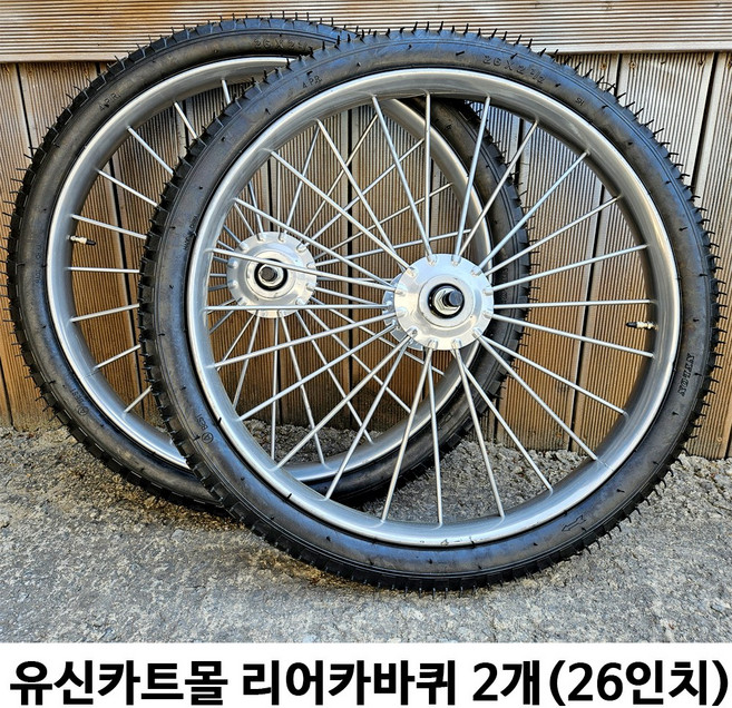 유신카트몰 26인치 리어카바퀴 (2개), 2개