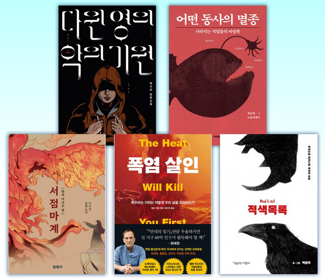 (오늘의 책) 다윈 영의 악의 기원 + 어떤 동사의 멸종 + 서점마계 + 폭염 살인 + 적색목록 + 출근길 지하철 외 (전10권)