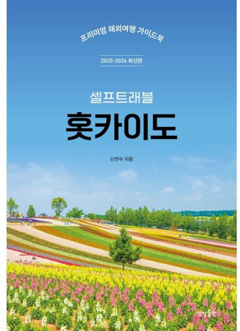 홋카이도 셀프트래블(2025-2026):프리미엄 해외여행 가이드북, 홋카이도 셀프트래블(2025-2026), 신연수(저), 상상출판, 신연수 저