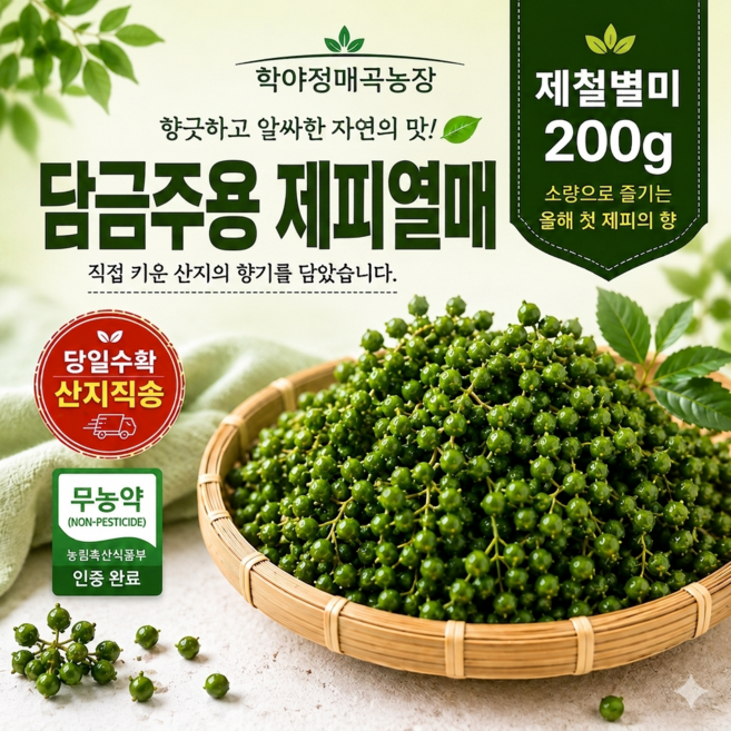토종 제피 젠피 생제피 담금주용 제피열매, 200g, 1개