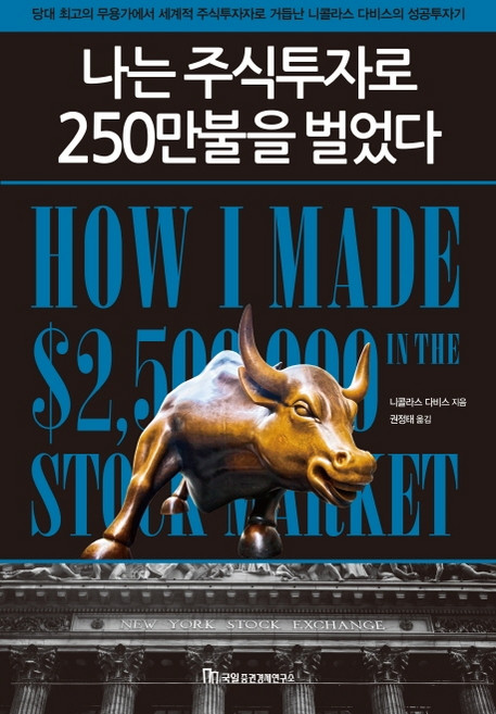 나는 주식투자로 250만불을 벌었다, 국일증권경제연구소, 니콜라스 다비스 지음권정태
