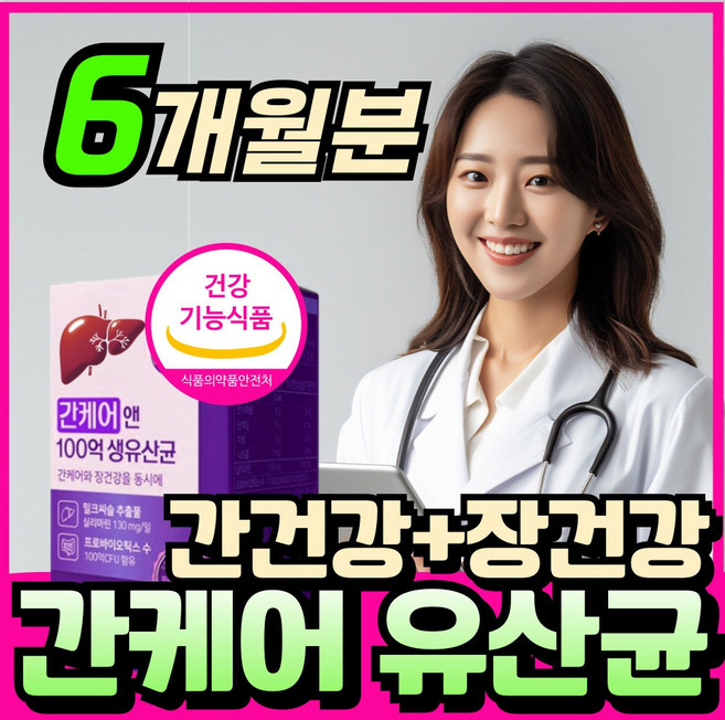 간케어 유산균 간 유산균 간 건강 에 좋은 영양제 간기능 영양제 에너데이 프로바이오틱스 간 기능 개선에 도움 밀크씨슬 실리마린 영양제 피로 활력 밀크티슬 혁2라이프, 3개, 30회분