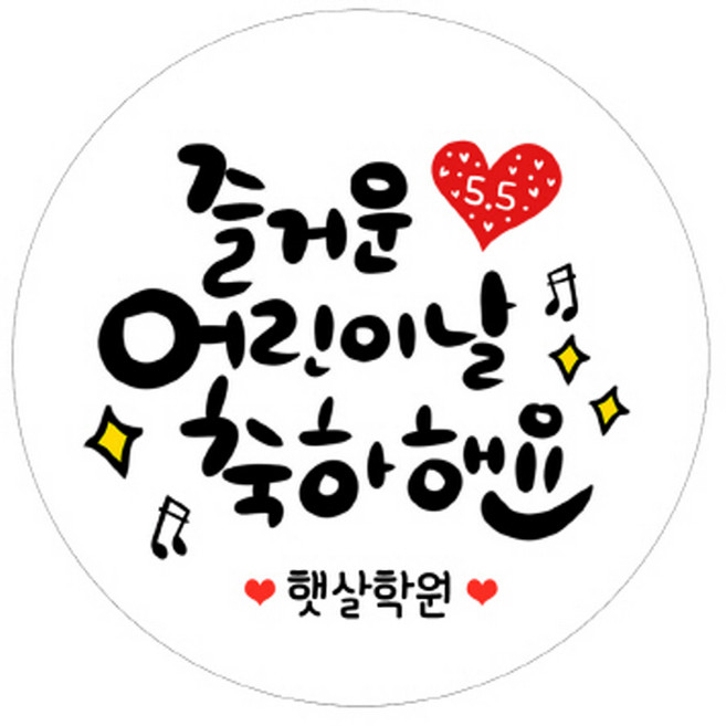꾸디자인 어린이집 스티커 어버이날 스승의날 주문 라벨 제작 소량 캘리그라피 포장, 06.네임형_즐거운어린이날축하해요 고급광택 36mm(35개)