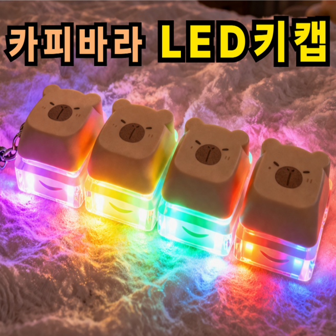 키캡하우스 카피바라 LED 키캡 키링 딸깍이 클리커 말랑 감성 키보드 키홀더, 1개, 베이지