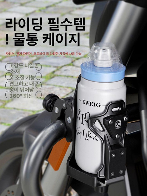 카이웨이그 모터사이클 컵 kewig 오토바이 물통 홀더 [1세대] 핸들바, 샌드 [3세대] 강력 클램프