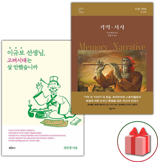 이규보 선생님 고려시대는 살 만했습니까 + 기억 서사 세트