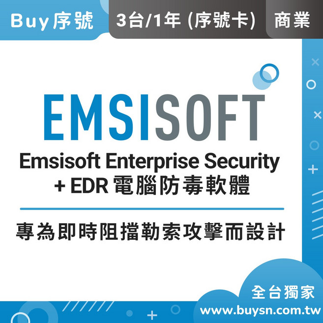Emsisoft 企業資安防護+EDR 商業版(3台1年) 端點偵測與回應 集中管理 中央控管 序號卡, 三台一年