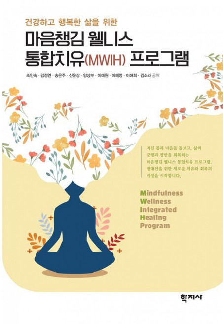 마음챙김 웰니스 통합치유(MWIH) 프로그램 -반양장, 조인숙, 학지사