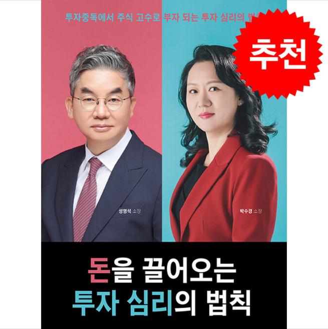 돈을 끌어오는 투자 심리의 법칙 + 쁘띠수첩 증정, 가연, 박수경