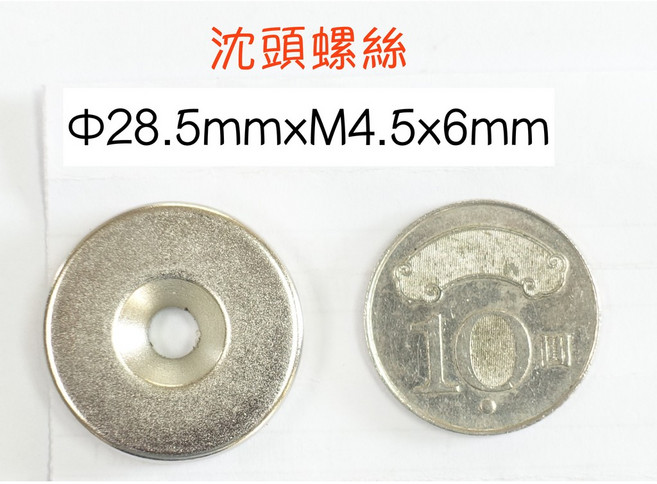 強力正釹鐵錋磁鐵 沉頭型 28.5mm x M4.5 x 6mm, 詳見包裝