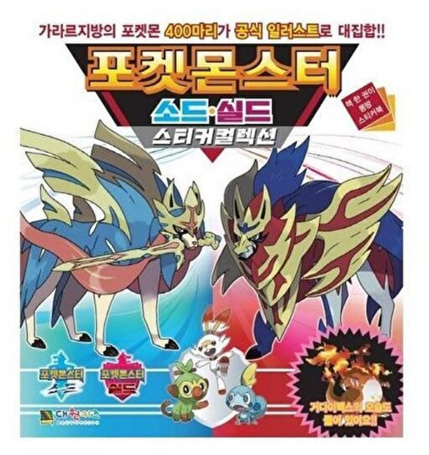 기타 포켓몬스터 소드 실드 스티커컬렉션, 대원키즈, 대원키즈편집부, 없음
