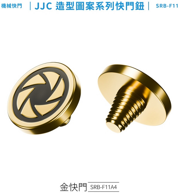 又敗家JJC 立體造型圖案Φ11mm相機快門鈕 銅製大快門按鈕 提升拍攝穩定性, 1個, 金快門SRB-F11A4, SRB-F11A4