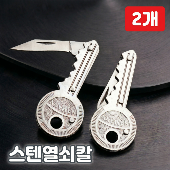 로니베이 열쇠 칼 스텐 접이식 택배 캠핑 낚시 휴대용 미니 나이프 주머니칼 호신용, 2개, 실버