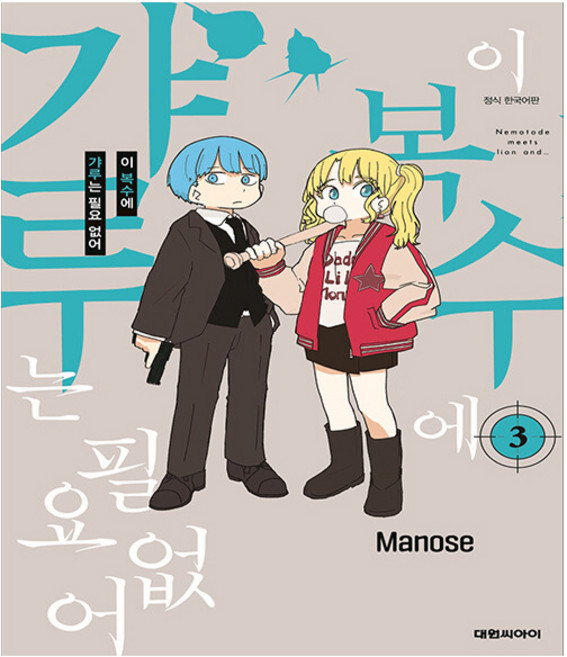 대원씨아이. 이 복수에 갸루는 필요없어 3