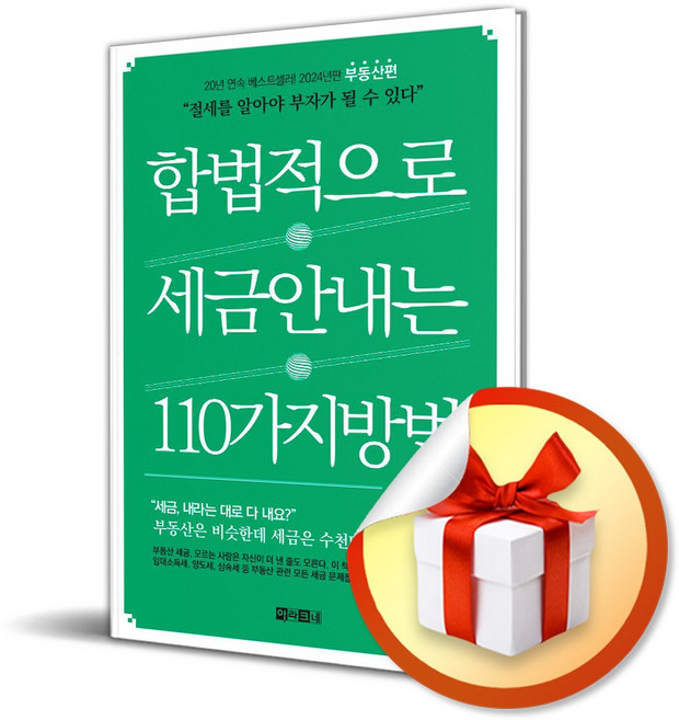 합법적으로 세금 안 내는 110가지 방법 부동산편 (2024) (이엔제이 전용 사 은 품 증 정)