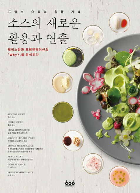 소스의 새로운 활용과 연출:프랑스 요리의 응용 기법, 그린쿡