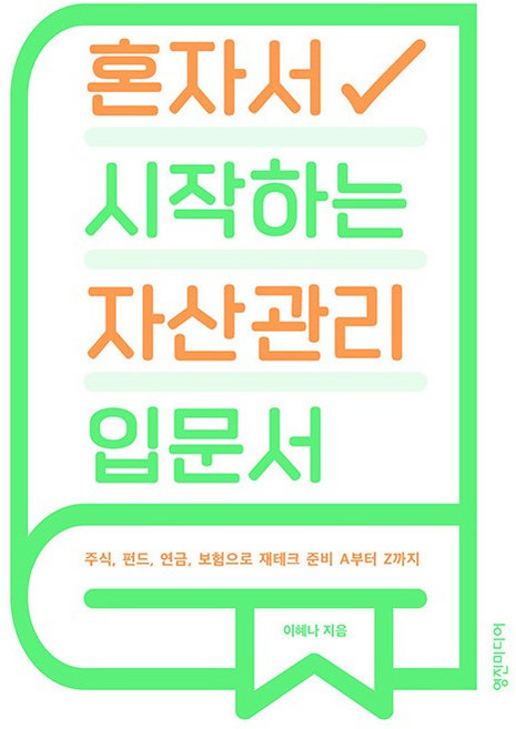 혼자서 시작하는 자산관리 입문서 [영진미디어], 영진미디어, 상세 설명 참조