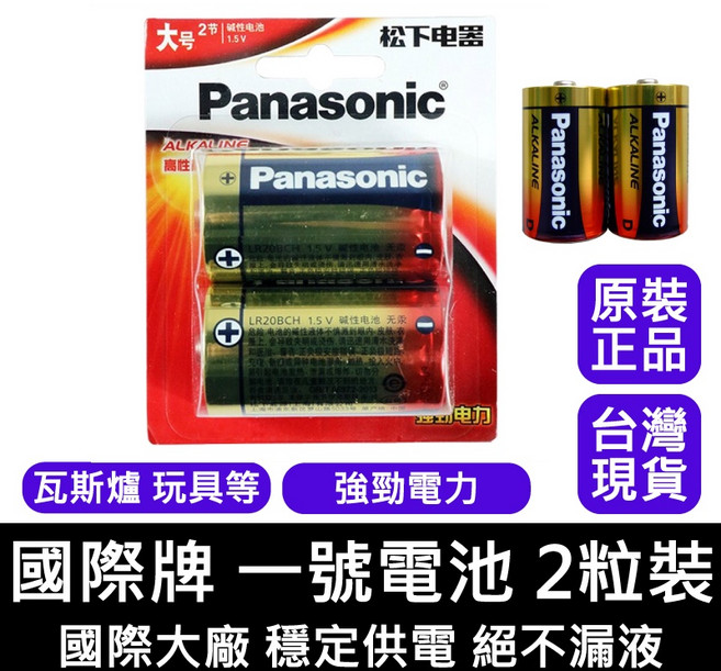 國際牌 Panasonic 1號鹼性電池 2入組 適用瓦斯爐玩具 提供穩定強勁電力 防漏液設計, 1個, 1顆