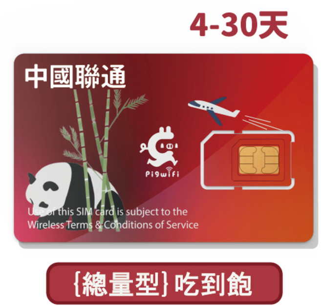 Pigwifi 中國聯通 中.港.澳 免翻牆 大總量型 吃到飽 上網SIM卡 WIFI卡, 10GB,6天