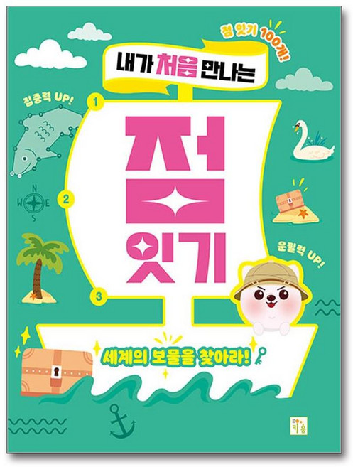 내가 처음 만나는 점 잇기 (마스크제공), 키움, 키움 편집부