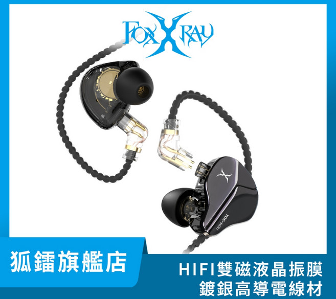 FOXXRAY 電競監聽耳機 HIFI雙磁液晶振膜, 銀黑, FXR-IEM-301