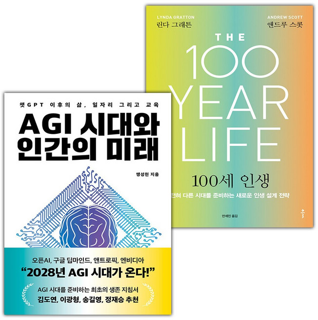 AGI 시대와 인간의 미래+100세 인생 세트