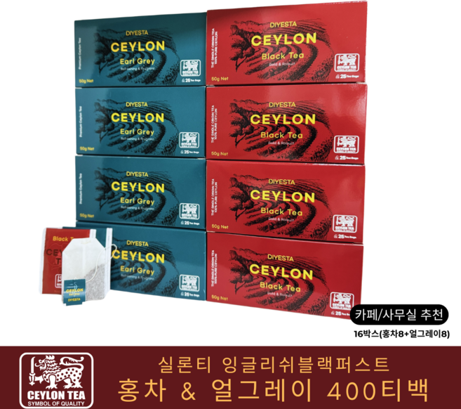 실론티 잉글리쉬블랙퍼스트 홍차 & 얼그레이 티백, 400개