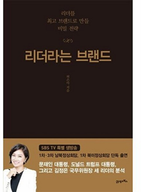 리더라는 브랜드, 허은아
