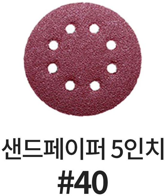 바벨롭 5인치 사포 샌딩 연마 빼빠 페이퍼 원형 샌드 페파 그라인더 샌딩페이퍼, 40방, 1개