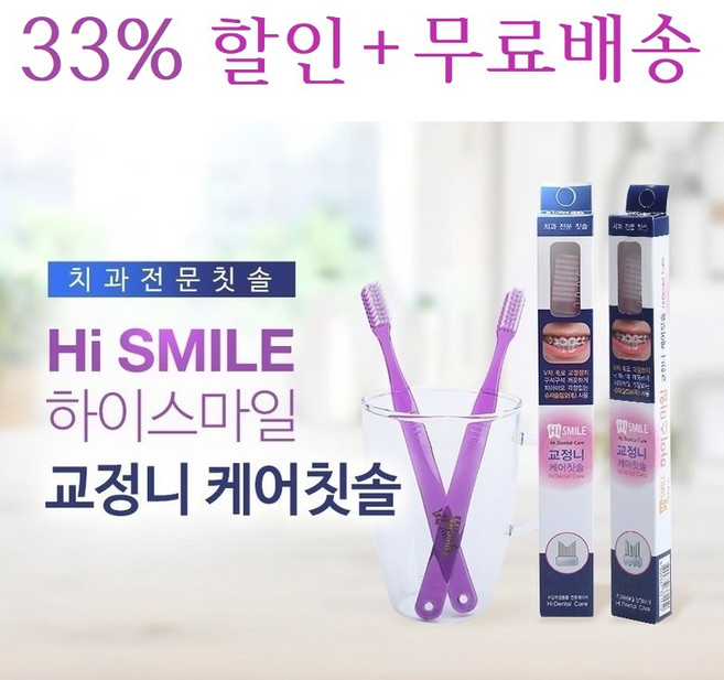 하이스마일 교정용 치과전문 칫솔 10개입, 2박스