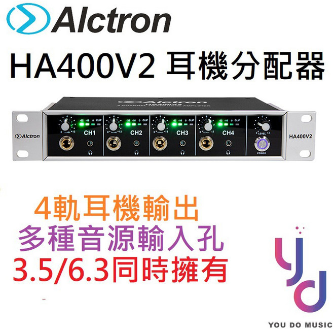 Alctron HA400 V2 4軌耳機分配器 - 3.5/6.3mm 多種音源輸入