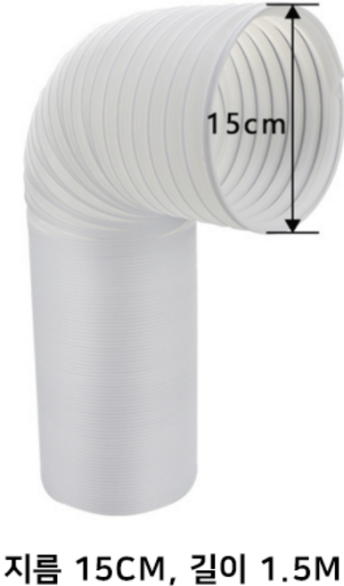 이동식에어컨 배기관 배기 튜브 어댑터 파이프 열배출 호스 창문 가림막 자바라 틈새막이 부속 호스, D) 1.5m배기관(지름15CM), 1개